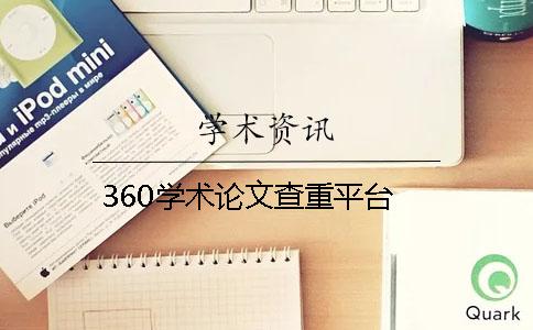 360学术论文查重平台