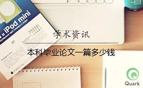 本科毕业论文一篇多少钱