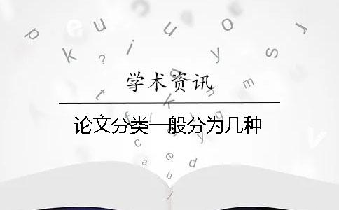 论文分类一般分为几种