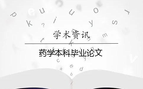 药学本科毕业论文