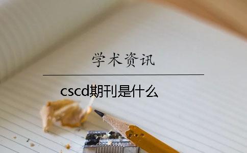 cscd期刊是什么