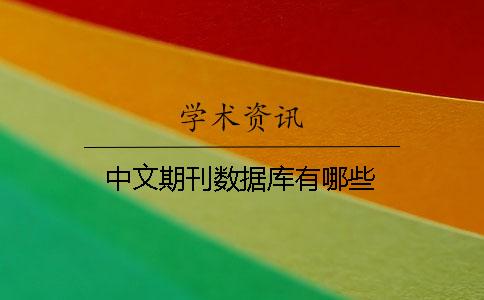 中文期刊数据库有哪些