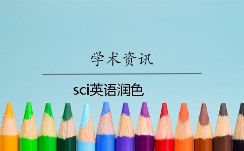 sci英语润色