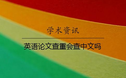 英语论文查重会查中文吗