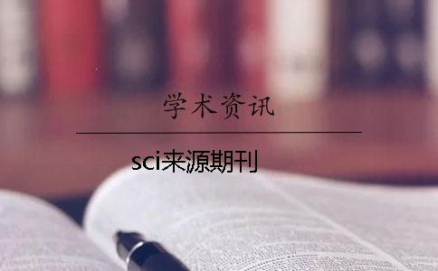 sci来源期刊