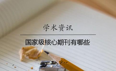 国家级核心期刊有哪些