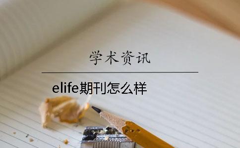 elife期刊怎么样