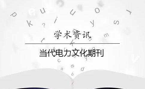当代电力文化期刊