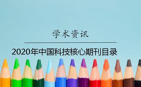 2020年中国科技核心期刊目录