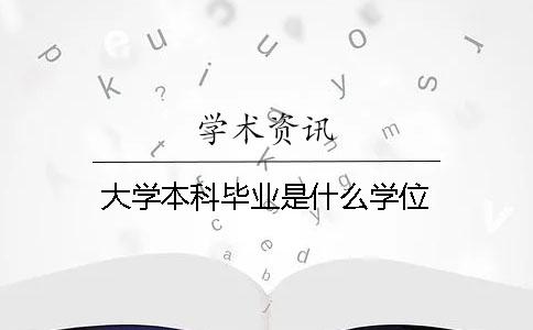 大学本科毕业是什么学位