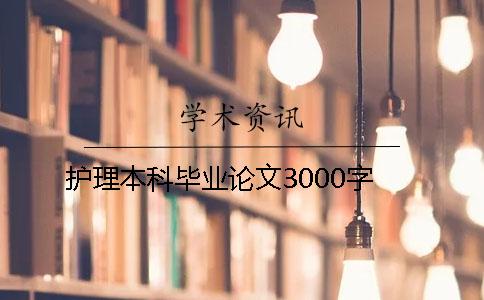 护理本科毕业论文3000字