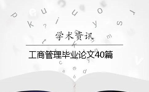 工商管理毕业论文40篇