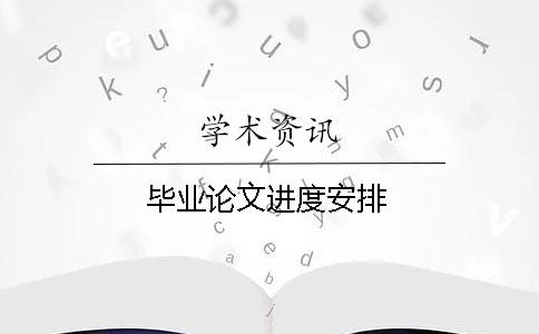 毕业论文进度安排