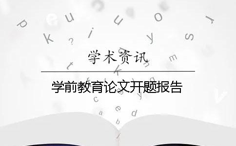 学前教育论文开题报告