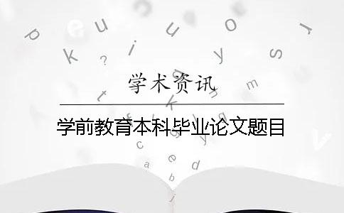 学前教育本科毕业论文题目
