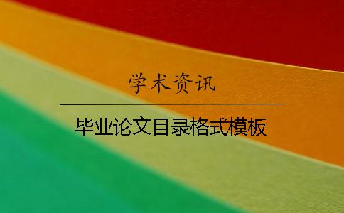 毕业论文目录格式模板