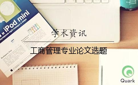 工商管理专业论文选题