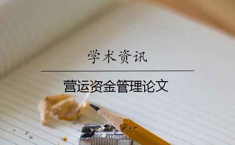 营运资金管理论文
