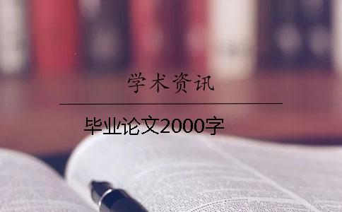 毕业论文2000字