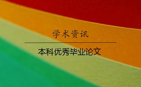 本科优秀毕业论文