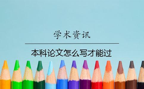 本科论文怎么写才能过