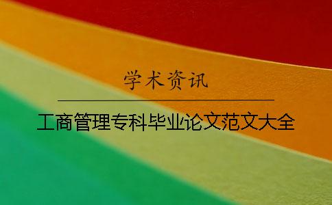 工商管理专科毕业论文范文大全