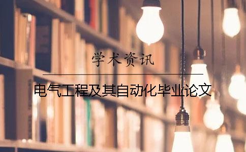 电气工程及其自动化毕业论文