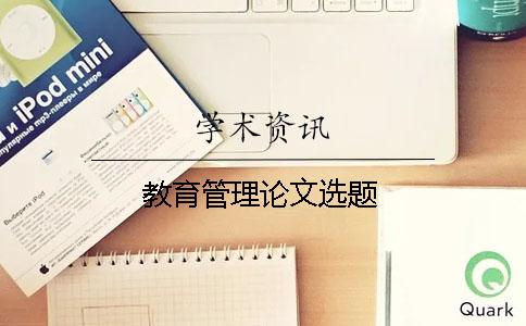 教育管理论文选题