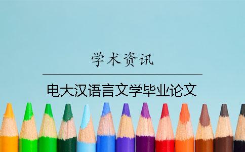电大汉语言文学毕业论文