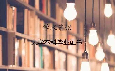 大学本科毕业证书
