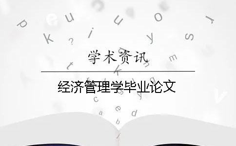 经济管理学毕业论文