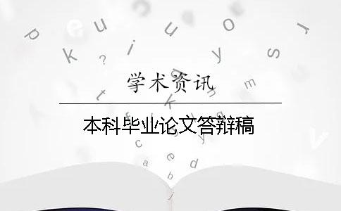 本科毕业论文答辩稿
