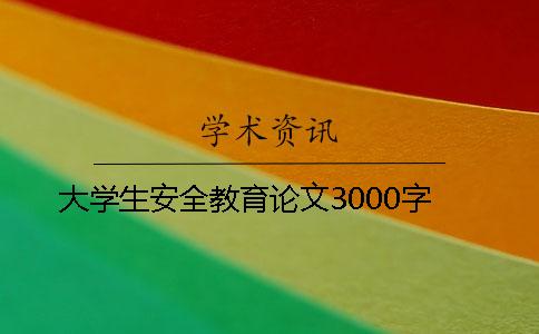 大学生安全教育论文3000字