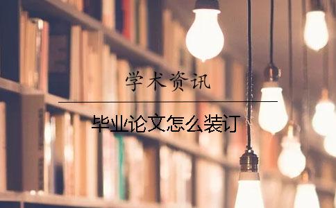 毕业论文怎么装订