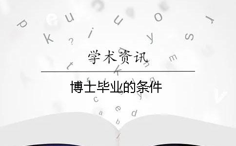 博士毕业的条件