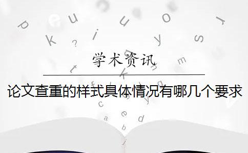 论文查重的样式具体情况有哪几个要求？