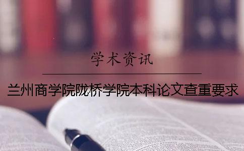 兰州商学院陇桥学院本科论文查重要求及重复率 兰州商学院陇桥学院是大专还是本科一