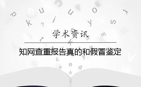 知网查重报告真的和假冒鉴定