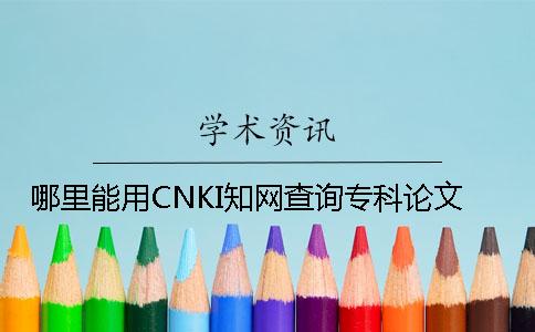 哪里能用CNKI知网查询专科论文