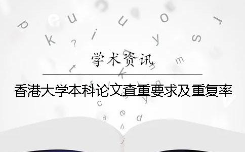 香港大学本科论文查重要求及重复率