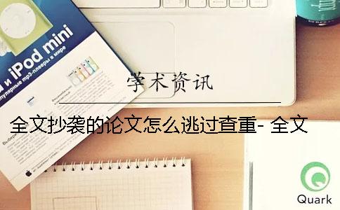 全文抄袭的论文怎么逃过查重- 全文抄袭的论文怎么逃过查重视频