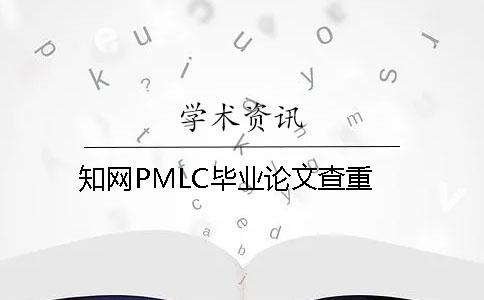 知网PMLC毕业论文查重