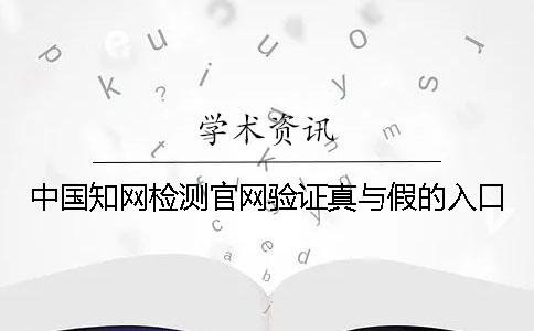 中国学术检测官网验证真与假的入口