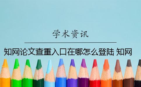 学术论文查重入口在哪？怎么登陆？ 学术论文查重入口免费