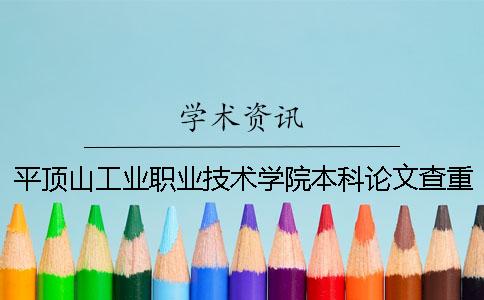 平顶山工业职业技术学院本科论文查重要求及重复率