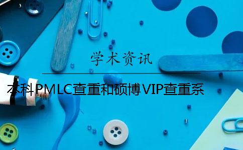 本科PMLC查重和硕博VIP查重系统的差别有哪些？