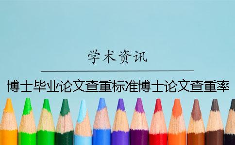 博士毕业论文查重标准博士论文查重率要求