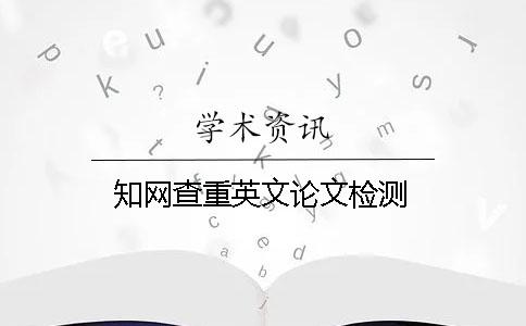 学术查重英文论文检测