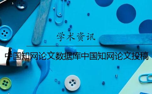 中国学术论文数据库中国学术论文投稿