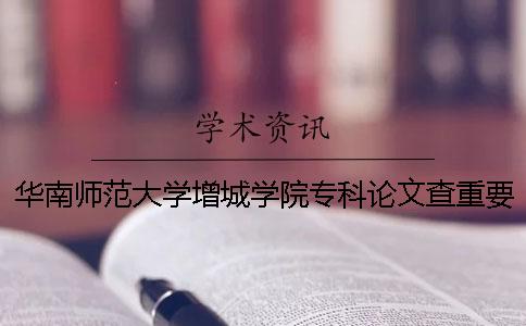 华南师范大学增城学院专科论文查重要求及重复率一